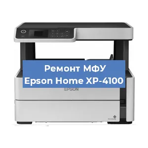 Ремонт МФУ Epson Home XP-4100 в Перми